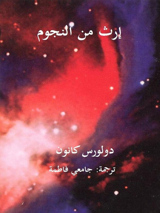 Title details for إرث من النجوم by Dolores Cannon - Available